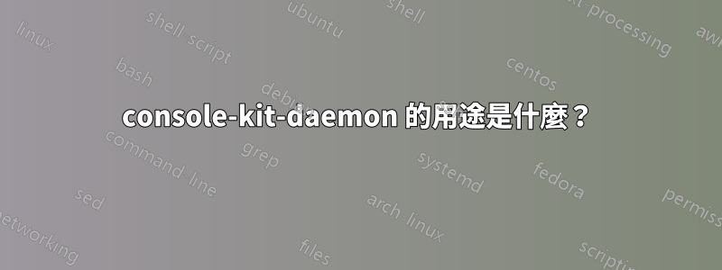console-kit-daemon 的用途是什麼？