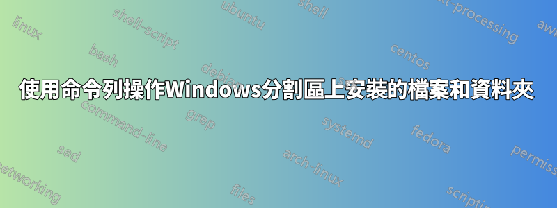 使用命令列操作Windows分割區上安裝的檔案和資料夾