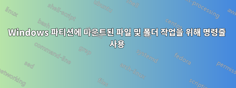 Windows 파티션에 마운트된 파일 및 폴더 작업을 위해 명령줄 사용