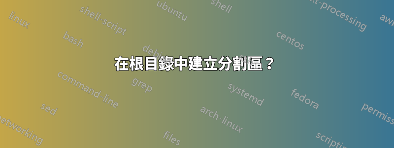 在根目錄中建立分割區？