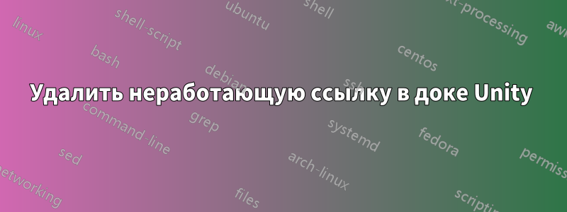 Удалить неработающую ссылку в доке Unity