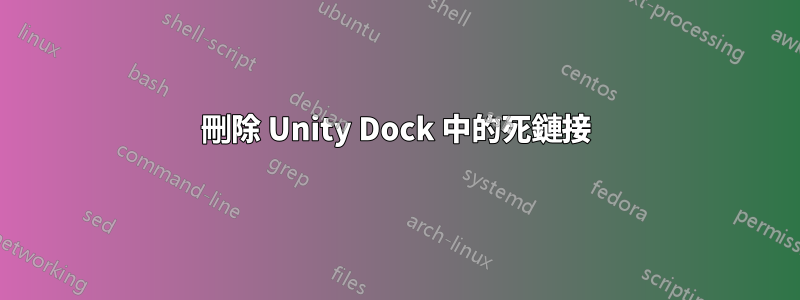 刪除 Unity Dock 中的死鏈接