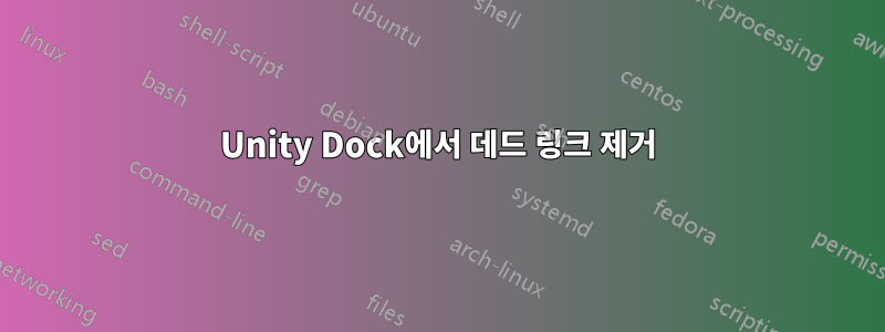 Unity Dock에서 데드 링크 제거