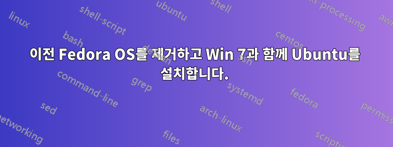 이전 Fedora OS를 제거하고 Win 7과 함께 Ubuntu를 설치합니다.