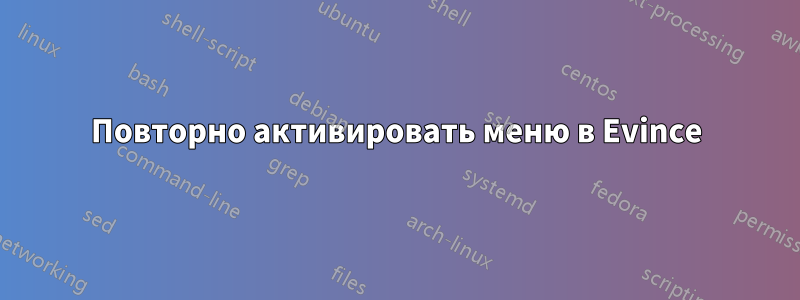 Повторно активировать меню в Evince