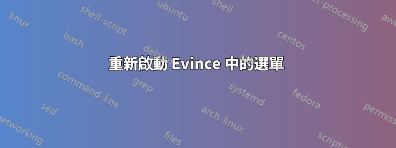 重新啟動 Evince 中的選單