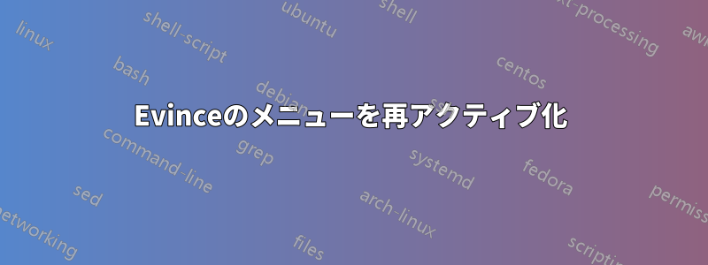 Evinceのメニューを再アクティブ化