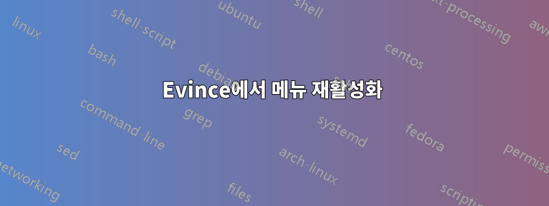Evince에서 메뉴 재활성화