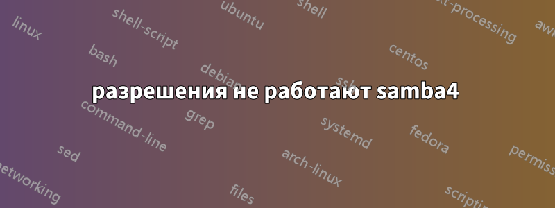 разрешения не работают samba4