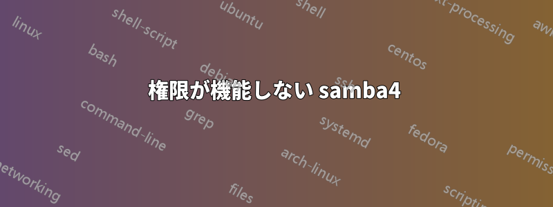 権限が機能しない samba4