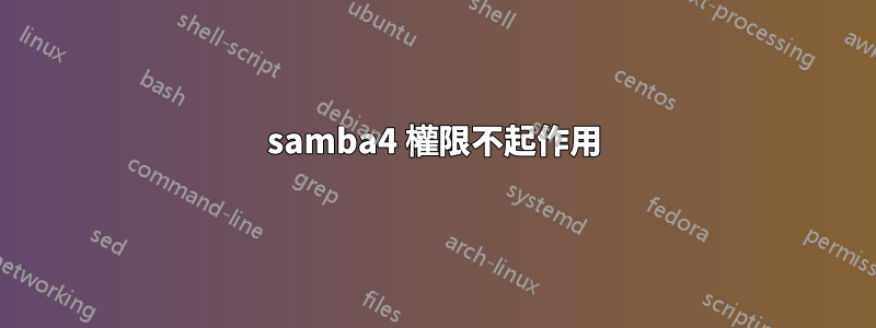 samba4 權限不起作用