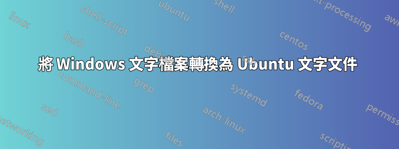 將 Windows 文字檔案轉換為 Ubuntu 文字文件