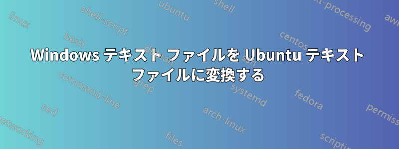 Windows テキスト ファイルを Ubuntu テキスト ファイルに変換する