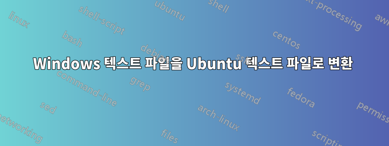 Windows 텍스트 파일을 Ubuntu 텍스트 파일로 변환