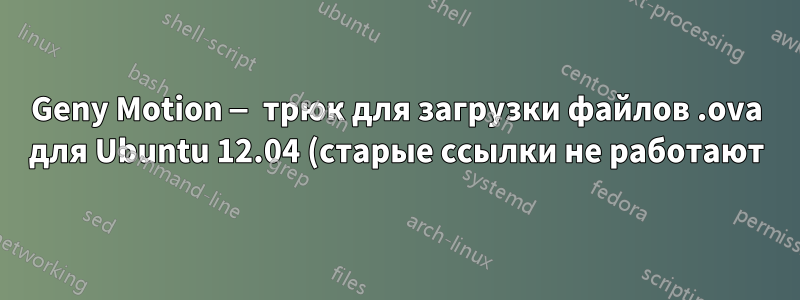 Geny Motion — трюк для загрузки файлов .ova для Ubuntu 12.04 (старые ссылки не работают)
