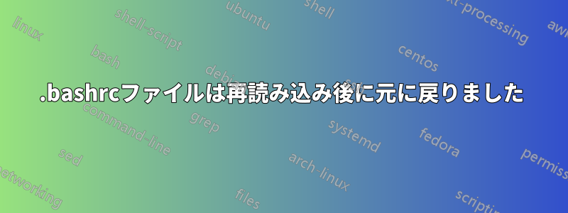 .bashrcファイルは再読み込み後に元に戻りました