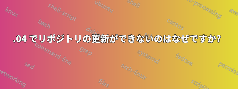 12.04 でリポジトリの更新ができないのはなぜですか? 