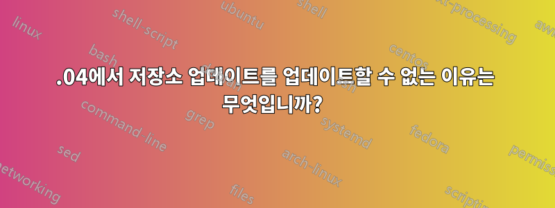 12.04에서 저장소 업데이트를 업데이트할 수 없는 이유는 무엇입니까? 