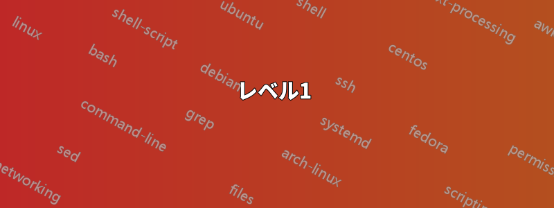 レベル1