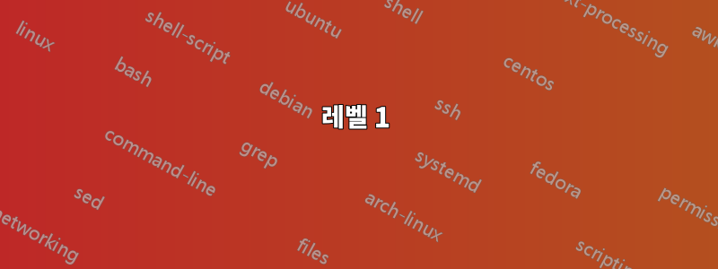 레벨 1