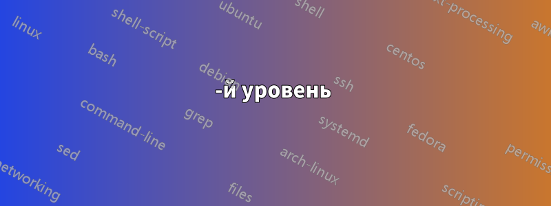 1-й уровень