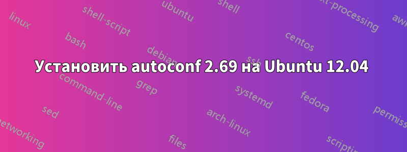 Установить autoconf 2.69 на Ubuntu 12.04