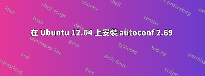 在 Ubuntu 12.04 上安裝 autoconf 2.69