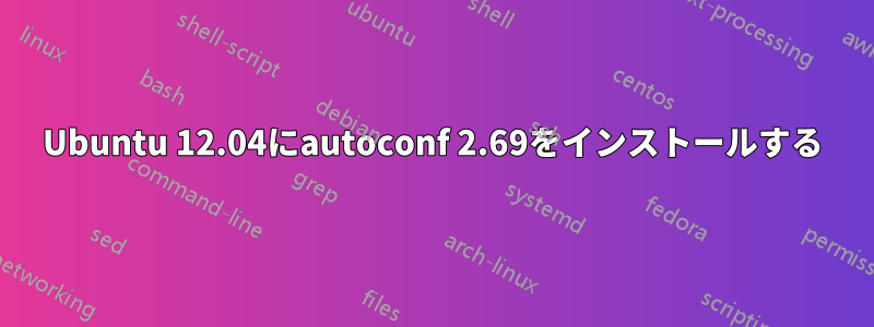 Ubuntu 12.04にautoconf 2.69をインストールする