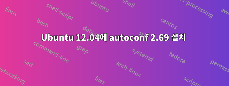Ubuntu 12.04에 autoconf 2.69 설치