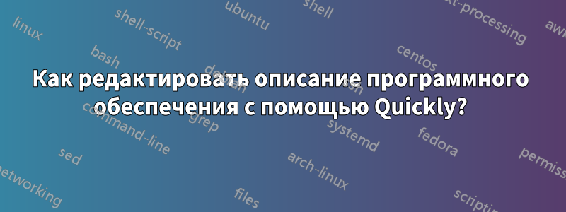 Как редактировать описание программного обеспечения с помощью Quickly?