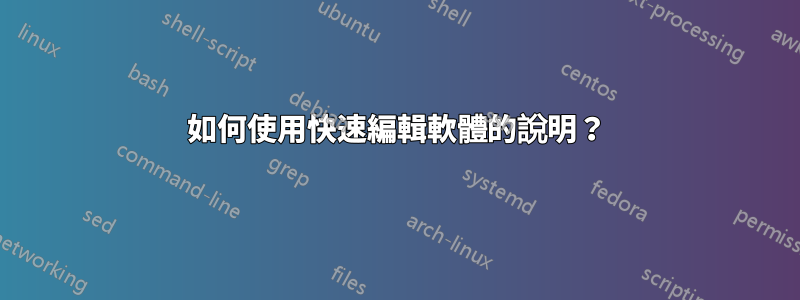 如何使用快速編輯軟體的說明？