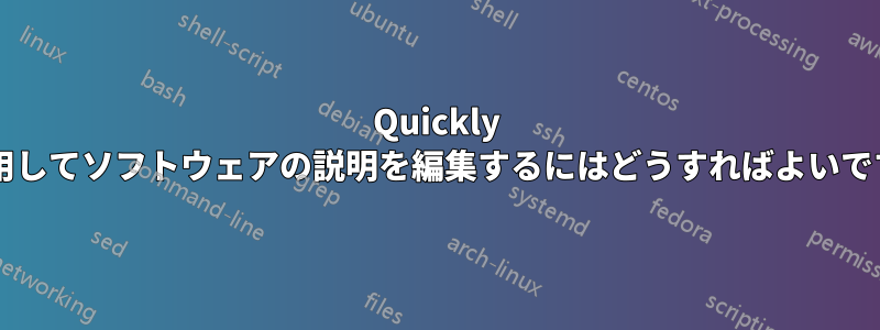 Quickly を使用してソフトウェアの説明を編集するにはどうすればよいですか?