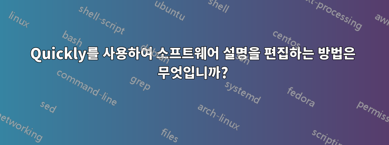 Quickly를 사용하여 소프트웨어 설명을 편집하는 방법은 무엇입니까?