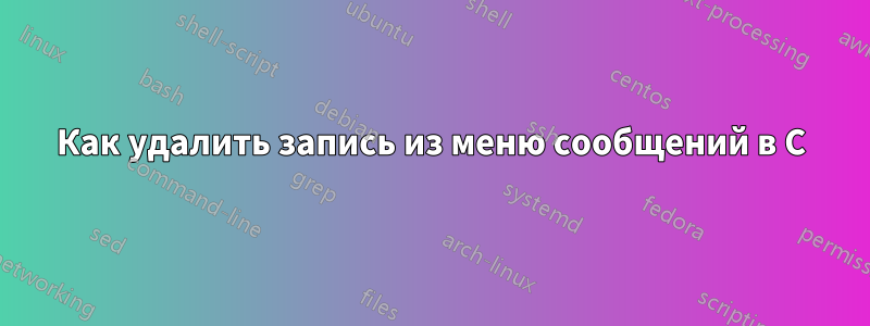 Как удалить запись из меню сообщений в C