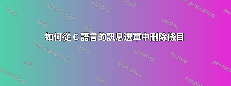 如何從 C 語言的訊息選單中刪除條目