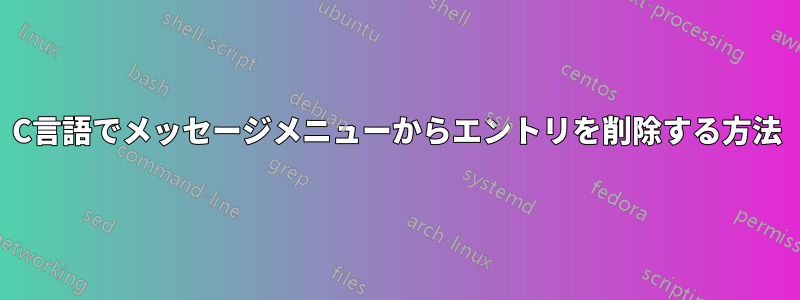 C言語でメッセージメニューからエントリを削除する方法