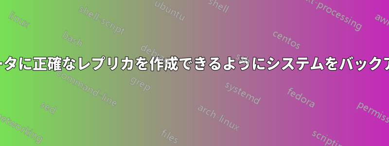 別のコンピュータに正確なレプリカを作成できるようにシステムをバックアップする方法