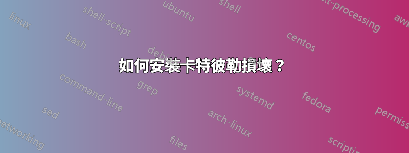 如何安裝卡特彼勒損壞？