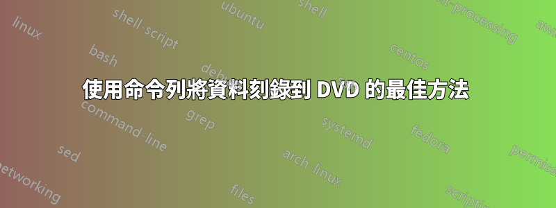 使用命令列將資料刻錄到 DVD 的最佳方法