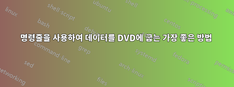 명령줄을 사용하여 데이터를 DVD에 굽는 가장 좋은 방법