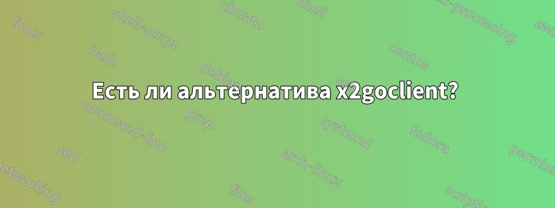 Есть ли альтернатива x2goclient?