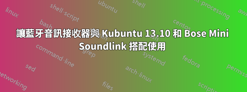 讓藍牙音訊接收器與 Kubuntu 13.10 和 Bose Mini Soundlink 搭配使用