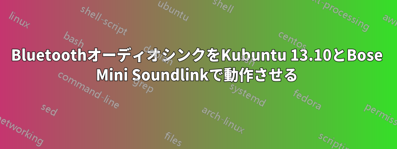 BluetoothオーディオシンクをKubuntu 13.10とBose Mini Soundlinkで動作させる