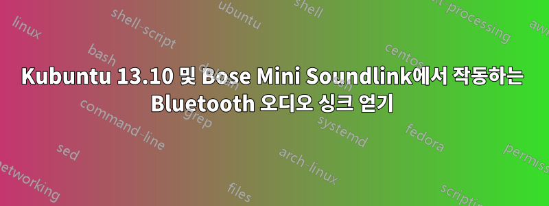 Kubuntu 13.10 및 Bose Mini Soundlink에서 작동하는 Bluetooth 오디오 싱크 얻기