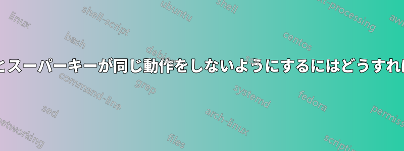 ハイパーキーとスーパーキーが同じ動作をしないようにするにはどうすればよいですか?