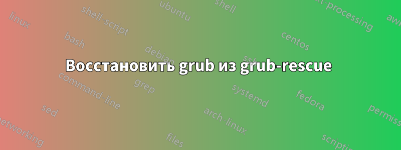 Восстановить grub из grub-rescue