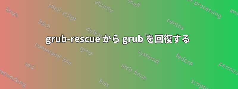 grub-rescue から grub を回復する