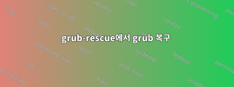 grub-rescue에서 grub 복구