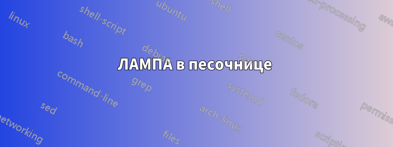 ЛАМПА в песочнице