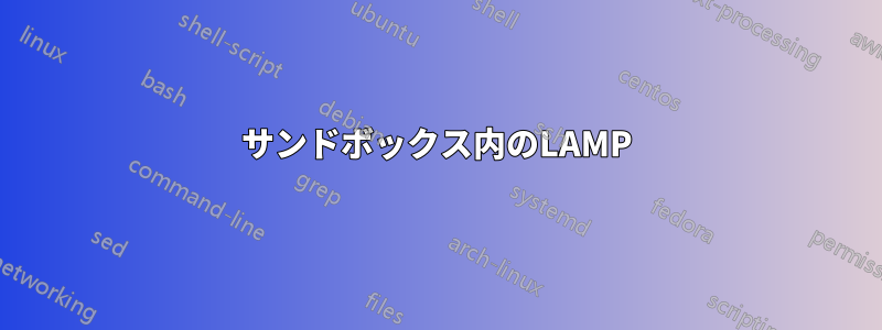 サンドボックス内のLAMP